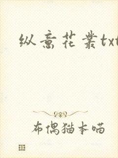 纵意花丛txt