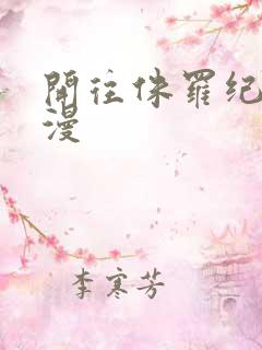 开往侏罗纪的浪漫