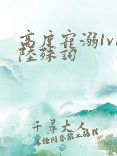 高度宠溺1v1陆殊词