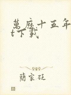 万历十五年txt下载