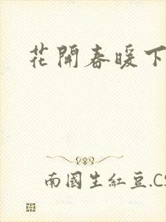 花开春暖下载