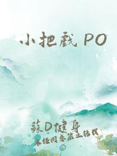 小把戏 PO
