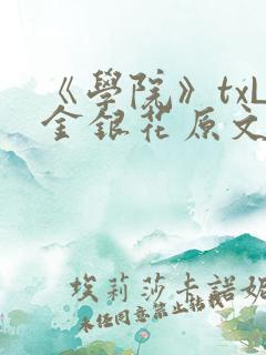 《学院》txL金银花原文