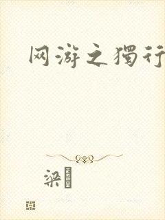 网游之独行刺客