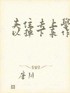 夹住去上学不可以掉下来作文