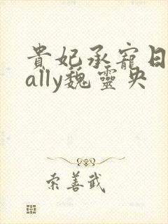 贵妃承宠日常cally魏灵央