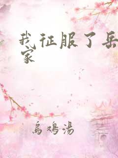 我征服了岳的一家