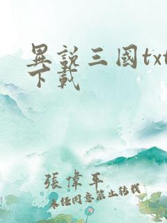 异说三国txt下载