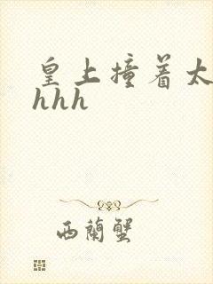 皇上撞着太子妃hhh