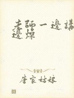 老师一边讲课一边燥