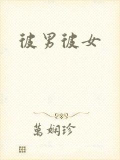彼男彼女