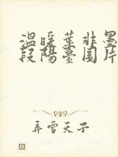 温暖叶非墨做肉段阳台图片