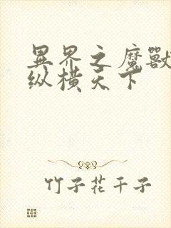 异界之魔兽技能纵横天下