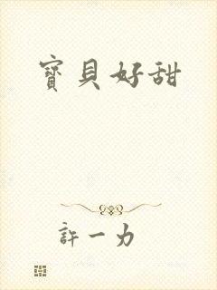 宝贝好甜