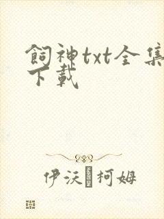 饲神txt全集下载