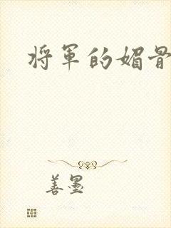 将军的媚骨外室