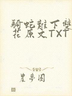 骑蛇难下双金银花原文TXT