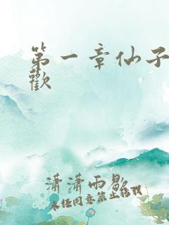 第一章仙子初承欢