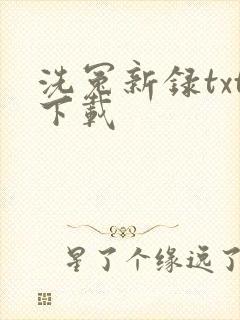 洗冤新录txt下载
