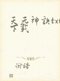 天元神诀txt下载