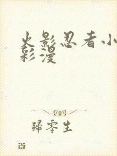 火影忍者小樱h彩漫