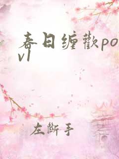 春日缠欢po1v1