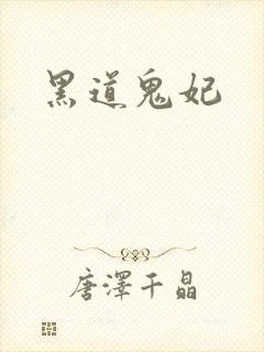黑道鬼妃