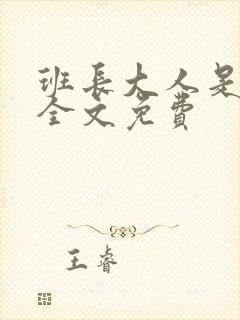 班长大人是S货全文免费