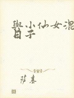 与小仙女混居的日子