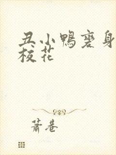 丑小鸭变身美女校花