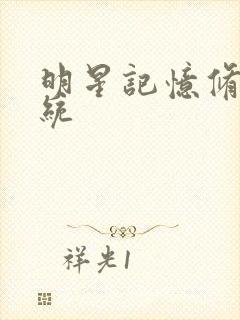 明星记忆修改系统