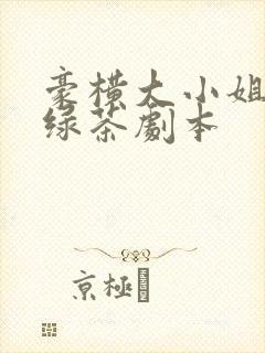 豪横大小姐接了绿茶剧本