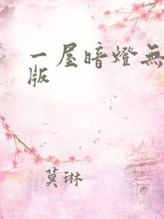 一屋暗灯无删减版