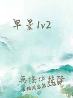 早晨1v2