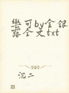 乐可by金银花露全文txt
