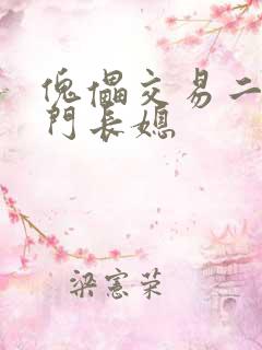 傀儡交易二嫁豪门长媳