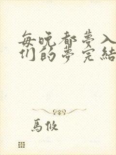 每晚都梦入男神们的梦完结没