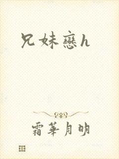 兄妹恋h