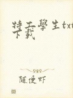 特工学生txt下载