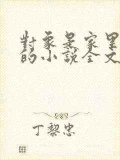 对象是家里安排的小说全文免费阅读