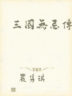 三国无忌传