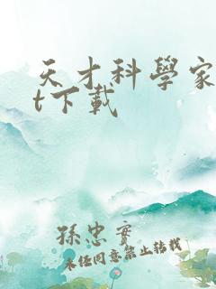 天才科学家txt下载