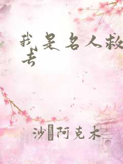 我是名人救我出去