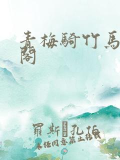 青梅骑竹马笔趣阁