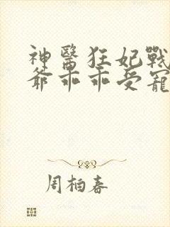 神医狂妃战神王爷乖乖受宠免费阅读