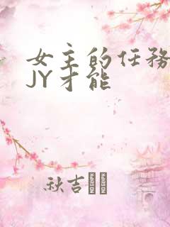 女主的任务需要JY才能