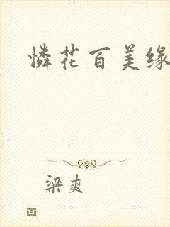 怜花百美缘