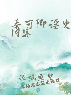 秦可卿淫史1一19集