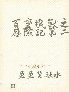 百变机兽之洛洛历险记第二部全集