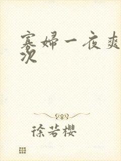 寡妇一夜爽了六次